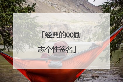 经典的QQ励志个性签名