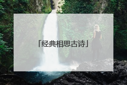 经典相思古诗