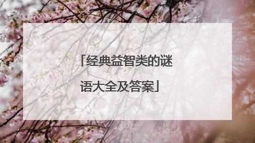 经典益智类的谜语大全及答案