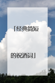 经典简短的祝酒词