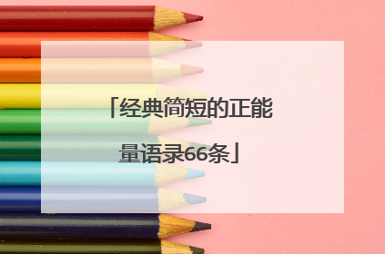 经典简短的正能量语录66条