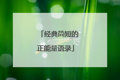 经典简短的正能量语录