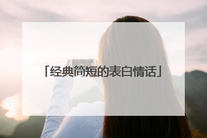 经典简短的表白情话