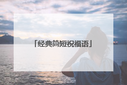 经典简短祝福语