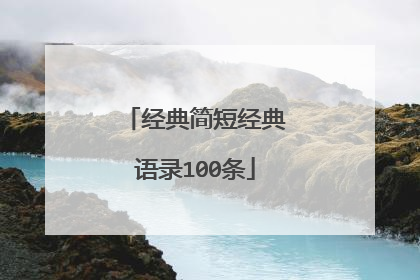 经典简短经典语录100条