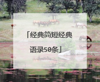经典简短经典语录50条
