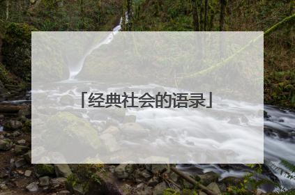 经典社会的语录
