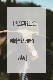 经典社会精粹语录97条