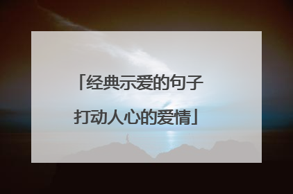 经典示爱的句子 打动人心的爱情