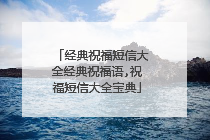经典祝福短信大全经典祝福语,祝福短信大全宝典