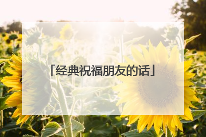 经典祝福朋友的话