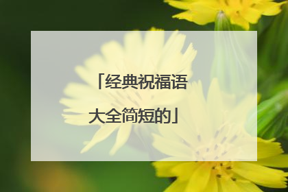 经典祝福语大全简短的