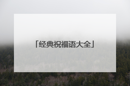 经典祝福语大全
