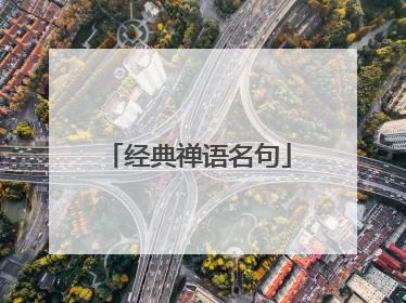 经典禅语名句