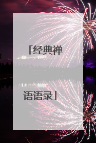 经典禅语语录