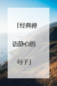 经典禅语静心的句子