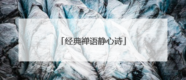 经典禅语静心诗