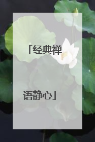 经典禅语静心