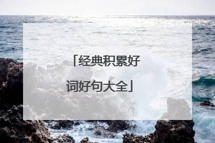 经典积累好词好句大全
