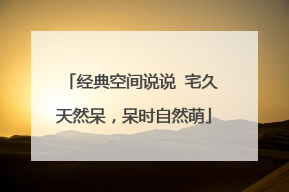 经典空间说说 宅久天然呆,呆时自然萌