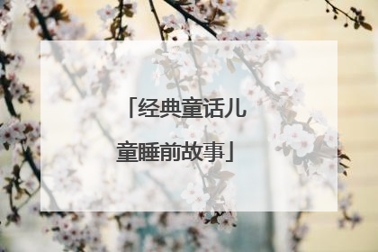 经典童话儿童睡前故事