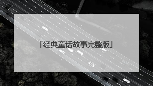 经典童话故事完整版