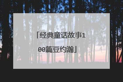 经典童话故事100篇豆约瀚