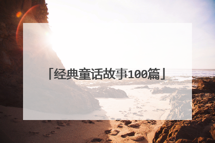 经典童话故事100篇