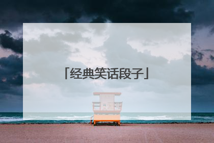 经典笑话段子