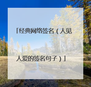 经典网络签名(人见人爱的签名句子)