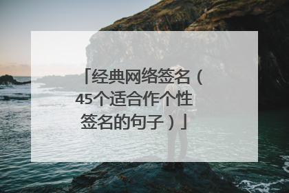 经典网络签名（45个适合作个性签名的句子）