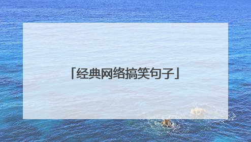 经典网络搞笑句子