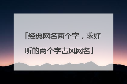 经典网名两个字,求好听的两个字古风网名