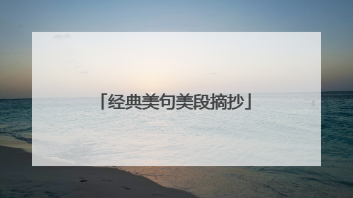 经典美句美段摘抄