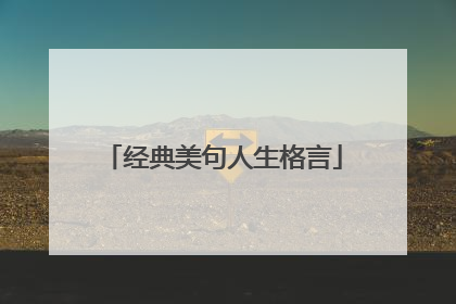 经典美句人生格言