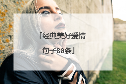 经典美好爱情句子80条