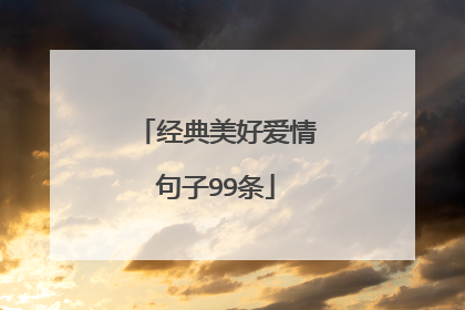 经典美好爱情句子99条