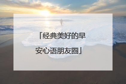 经典美好的早安心语朋友圈