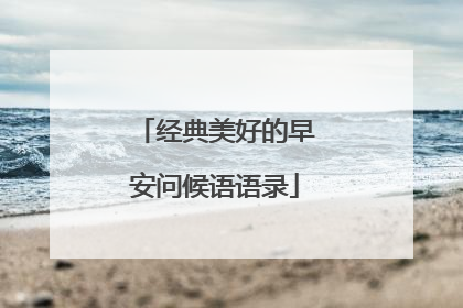 经典美好的早安问候语语录