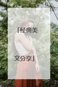 经典美文分享