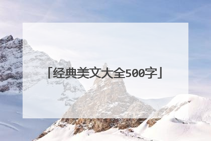 经典美文大全500字