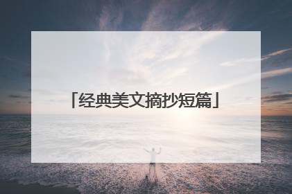 经典美文摘抄短篇
