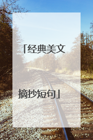 经典美文摘抄短句