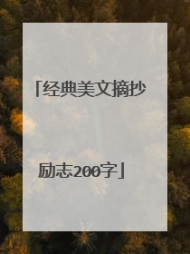 经典美文摘抄励志200字