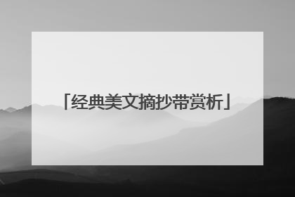 经典美文摘抄带赏析