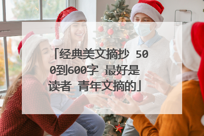 经典美文摘抄 500到600字 最好是读者 青年文摘的