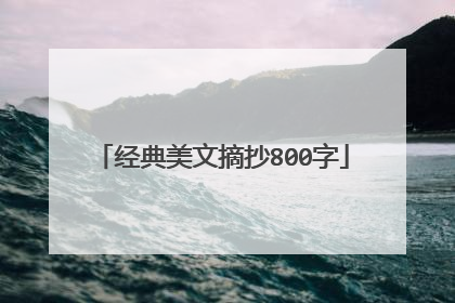 经典美文摘抄800字
