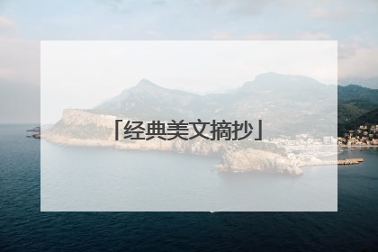经典美文摘抄