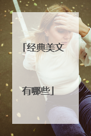 经典美文有哪些