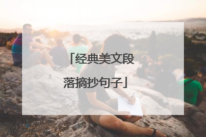 经典美文段落摘抄句子